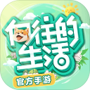 向往的生活 v1.8.1.799