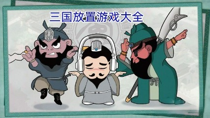 三国放置类游戏大全