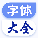 酷炫字体大全 v1.1.8