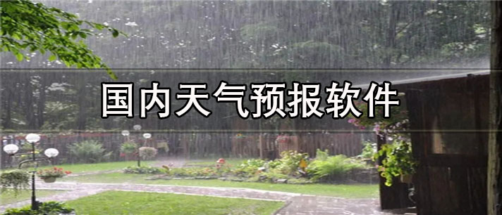 国内天气预报软件