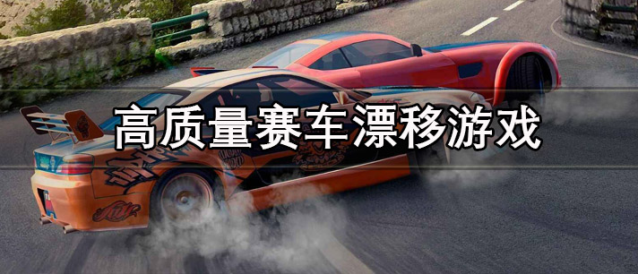 高质量赛车漂移游戏